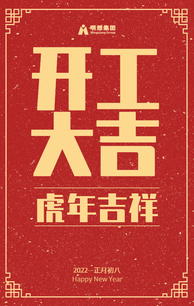 開工大吉紅色背景新年海報(bào).png